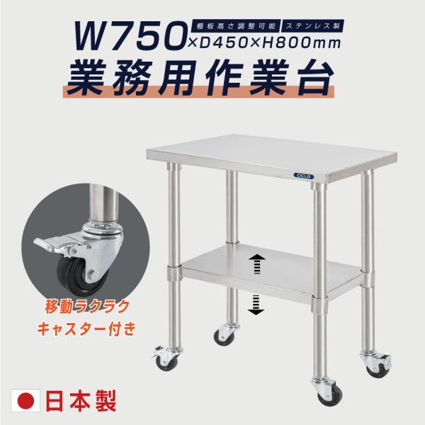 ステンレス製作業台 キャスター付き 別注サイズ可】ステンレスキャビネット作業台 キャスター付【法人様 店舗用品