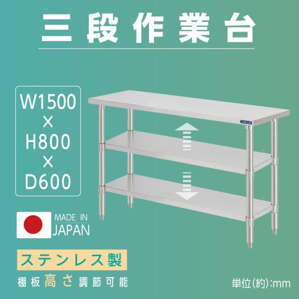 ステンレス　上棚　作業台 日本製造 ステンレス製 業務用 3段タイプ 奥600×高さ850mm 置棚 作業台