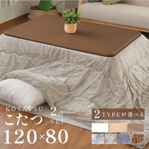 こたつテーブル　120cm×80cm×(38or42cm) こたつ布団付き こたつ テーブル 120x80cm 布団 260x205cm 2点セット