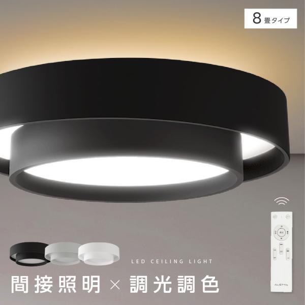 シーリングライト LED照明 インテリア照明 8畳 LEDシーリングライト リモコン 天井照明 おしゃれ 調光 調色 リビング 寝室 子供部屋 寝室 和室 洋室 ledcl-dp11