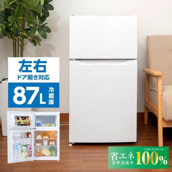 冷蔵庫 一人暮らし 小型 2ドア 87L 冷蔵 61L 冷凍 26L 家庭用 冷凍庫