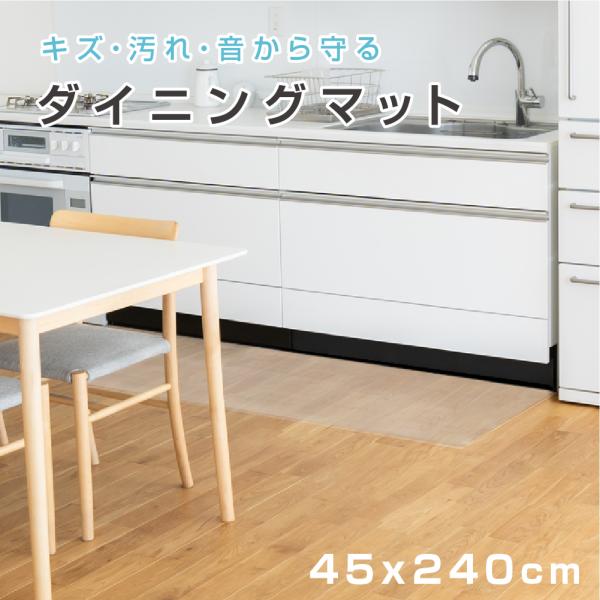 ダイニングマット クリア 撥水 45cm×240cm 透明 防水 床暖房対応 厚さ1.5mm フロア ロング PVC チェアマット matpvc-45240