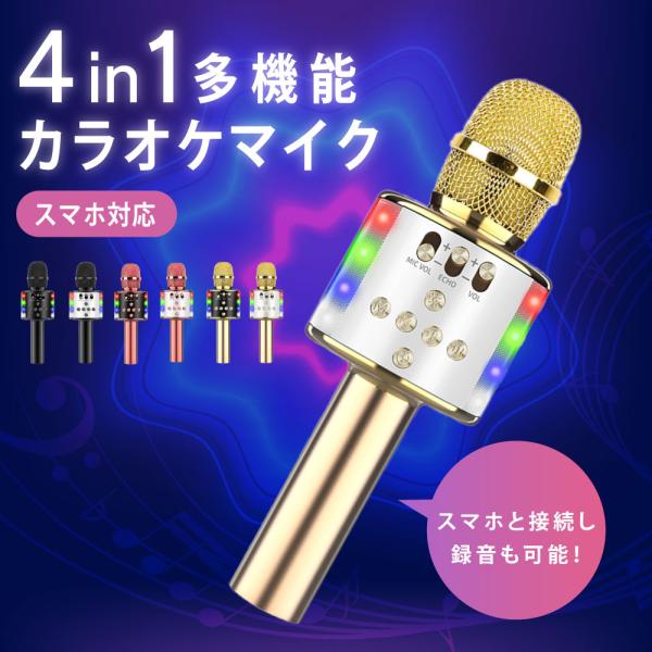 カラオケマイク ワイヤレス Bluetooth お家カラオケ パーティー 忘年会 カラオケマイク bluetooth ワイヤレスマイク 音楽再生 LEDライト