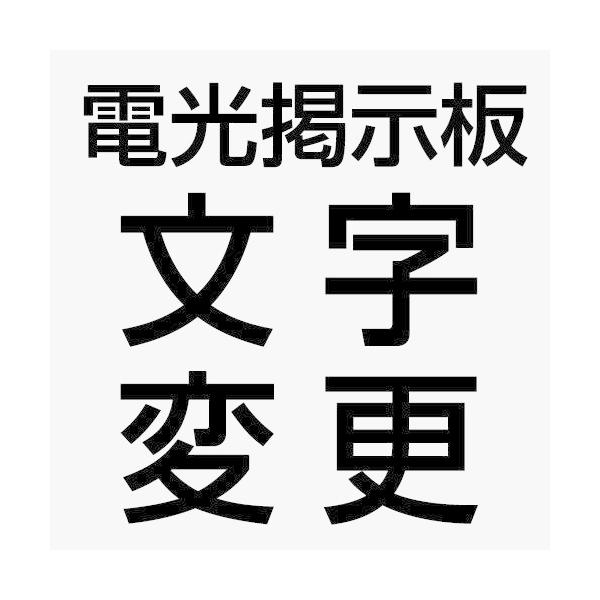 006 電光看板　1個 006 電光看板 1個