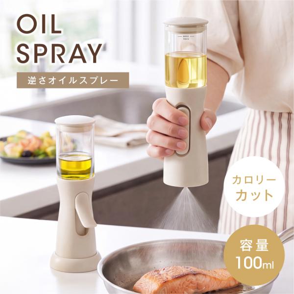 オイルスプレー 逆さスプレー 100ml 1回0.2ml 定量噴霧 3Dパワーノズル 垂直ミスト ガラス製 耐熱 カロリーカット エアフライヤー 専用台座付き passo-oil06