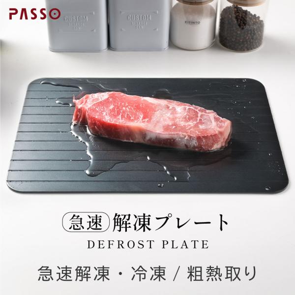 お料理には、軽やかで使い心地がよく、楽しさや美味しさにつながる機能性。お洒落でキッチンを華やかに彩るデザイン性。忙しい毎日の時短にも応える「PASSO」の調理器具シリーズです。冷凍食材は解凍プレートの上に直置き！【アルミ合金使用】アルミニウ...
