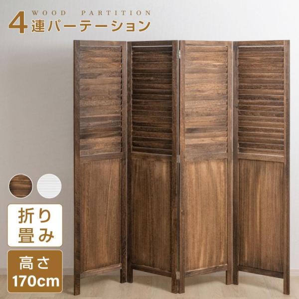 木製折りたたみパーテーション パーテーション 木製 おしゃれ 4連 ローパーテーション 高さ