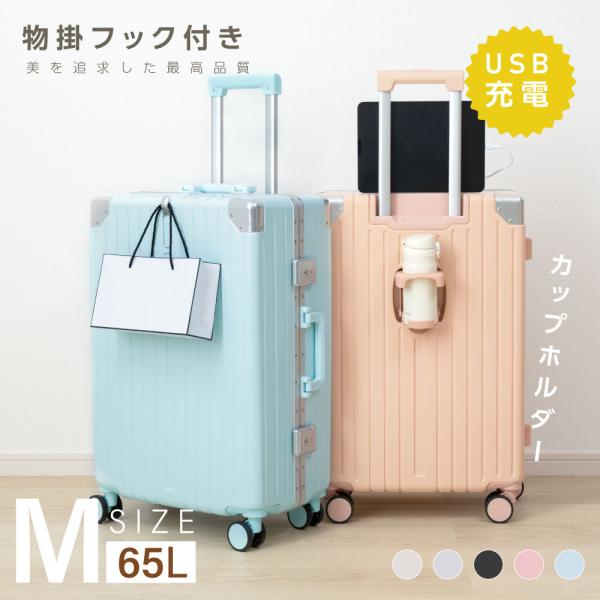スーツケース  Mサイズ 多機能 軽量　USBポート付き カップホルダー付き asuka-stote_sc176-24