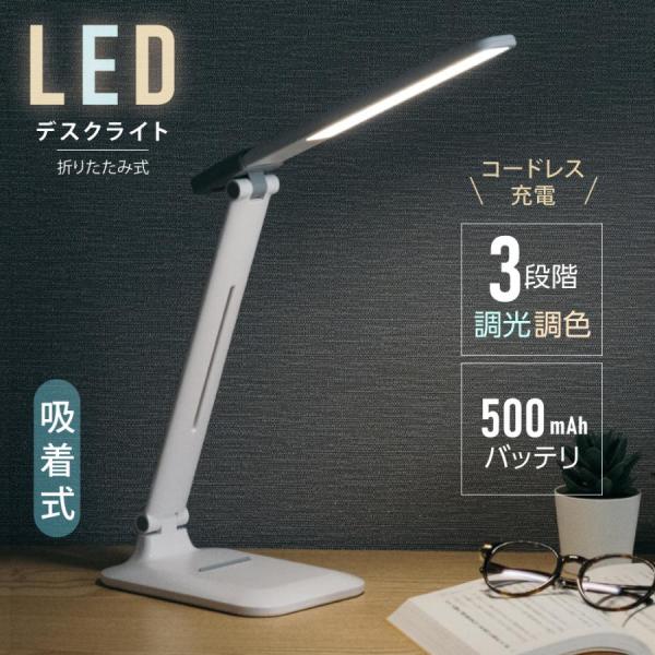 目に優しい LED デスクライト 電気スタンド コードレス テーブルスタンド 省エネ 調色3段階 500mAh バッテリー タッチセンサー 角度調節可能 充電式 スタンドライト テーブルライト テーブルスタンド ledライト おしゃれ