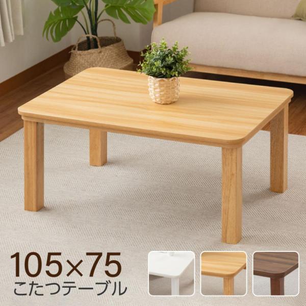こたつ こたつテーブル 長方形 105x75cm 速暖2秒！フラット