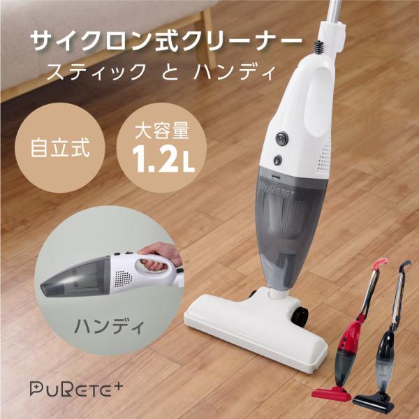 掃除機 PURETE+ サイクロン 2WAY ハンディー クリーナー 掃除機 PURETE+ サイクロン 2WAY ハンディー クリーナー