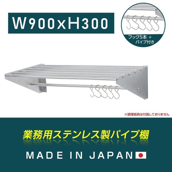 ステンレス パイプ棚 吊り棚 W1200×D310×H200mm 厨房用品 日本製造 ステンレス製] 業務用 パイプ棚 フック5本付き 幅900mm