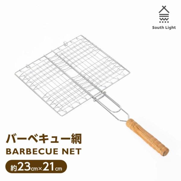 South Light バーベキュー網 BBQ 直火専用 約23cm×21cm 持ち運び楽