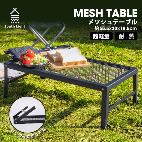キャンプテーブル 焚き火 スチールメッシュ グリル 折り畳み式 天板