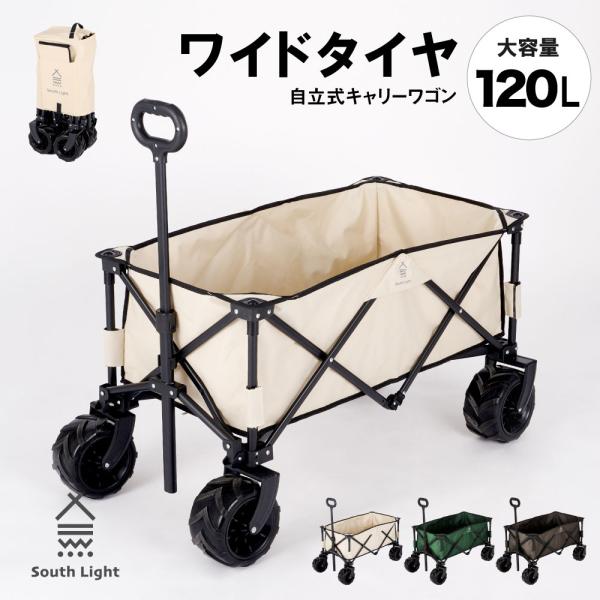 アウトドアワゴン キャリーワゴン 大容量 120L 耐荷重120kg 約高