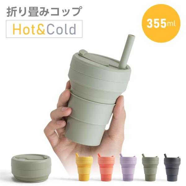 カップ 折りたたみ タンブラー コップ ポケットコップ ストロー付き 耐熱 携帯 355ml シリコン製 コンパクト 蓋付き アウトドア South Light sl-orttm35 :sl-orttm35:アスカトップ - 通販 - Yahoo!ショッピング カップ 折りたたみ タンブラー コップ ポケットコップ ストロー付き 耐熱 携帯 355ml シリコン製 コンパクト 蓋付き アウトドア South Light sl-orttm35 :sl-orttm35:アスカトップ - 通販 - Yahoo!ショッピング