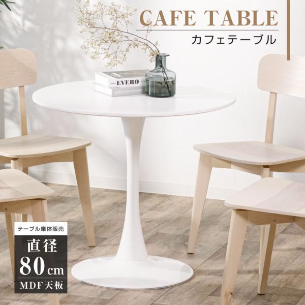 【美品 発送:10/17頃】丸テーブル80cm ダイニングテーブル 丸テーブル 円型 一人暮らし 幅80cm 丸