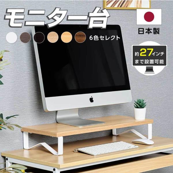 日本製 モニター台 机上ラック W80xD25xH10.5cm モニタースタンド
