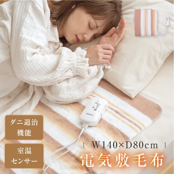 洗える電気敷毛布 約140×80cm 室温センサー付 ダニ退治 頭寒足熱配線で