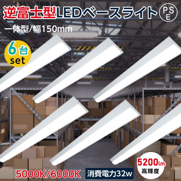 ledベースライト 40W型 2灯相当 逆富士 6台セット LED蛍光灯 薄型 器具