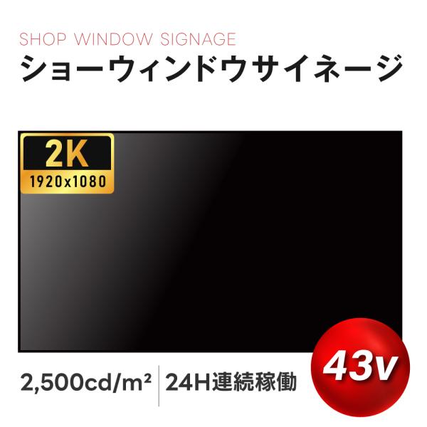 43インチサイネージ 窓サインネージ モニター ディスプレイ 2k 液晶