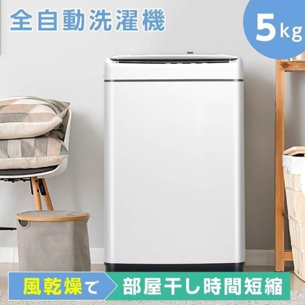 洗濯機 全自動洗濯機 一人暮らし 縦型 コンパクト 5kg 5種類選択コース 
