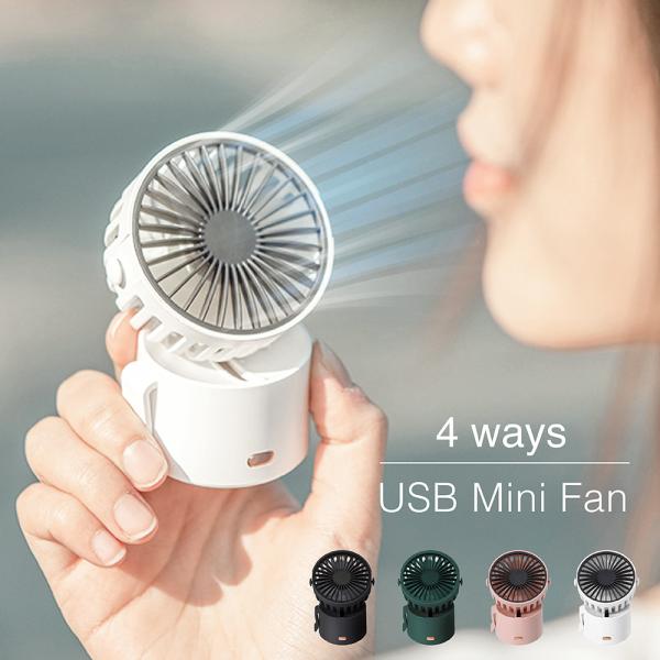 ミニファン 3段階風量 軽量 静音 約5.5時間稼働 USB充電式 1000mAh