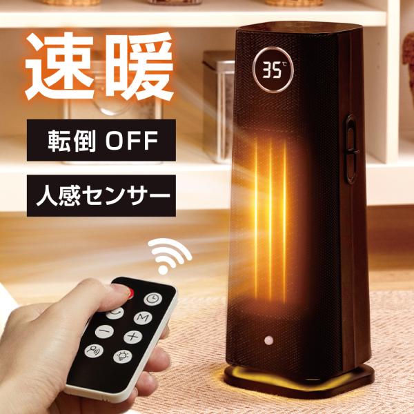 セラミックヒーター 速暖 暖房 送風 4段階切替 人感センサー スリム