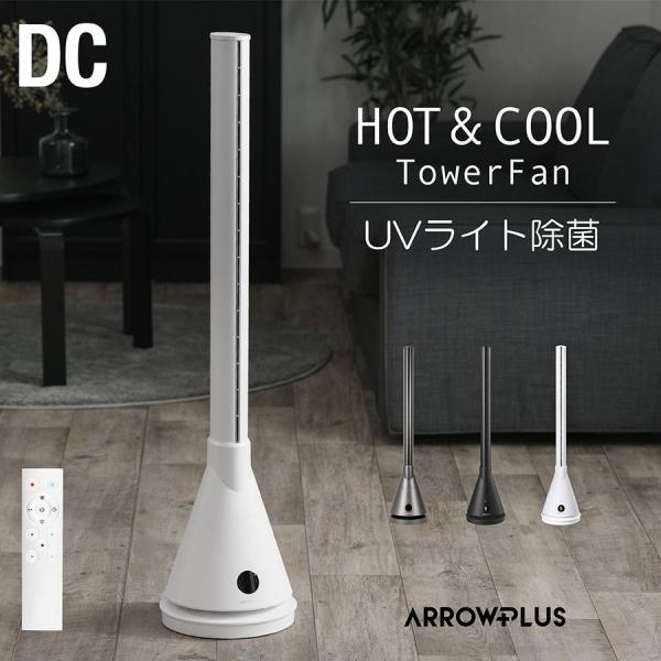 スリム　タワーファン　冷暖房　UV除菌 羽根なし 扇風機 スリム タワーファン 冷暖タイプ UV殺菌 自動首