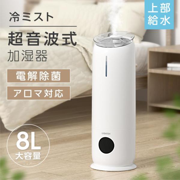 超音波加湿器 電解次生成器付き 大容量8L 四段階調節 上部給水 卓上