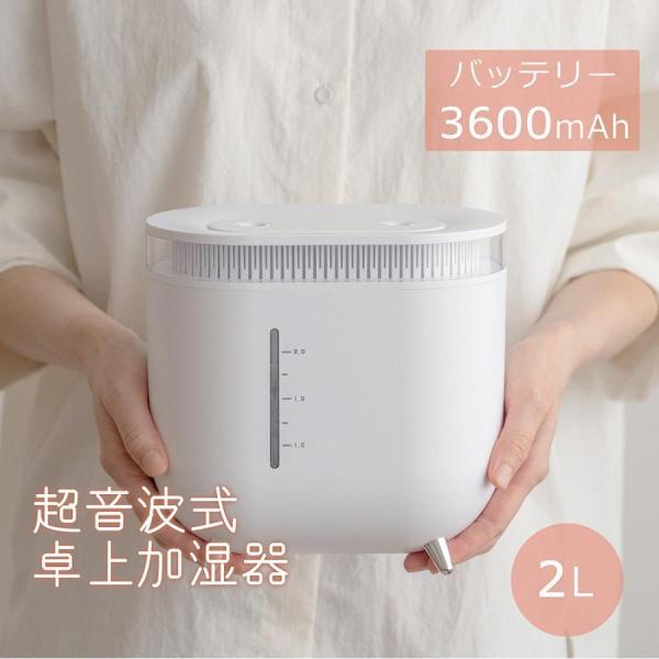 空気清浄機加湿機能付き 加湿器 超音波式 小型 卓上 コードレス 大容量2L 上部給水 LEDライト