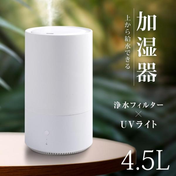 加湿器 卓上 超音波加湿器 大容量4.5L UVライト 浄水フィルター