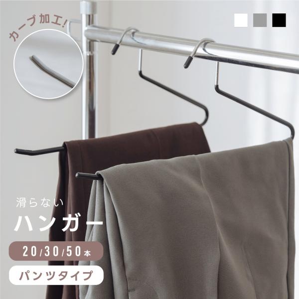 ズボンハンガー ハンガー 滑らない 20本 30本 50本 セット パンツ