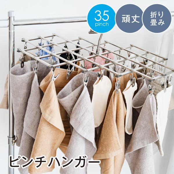 物干しハンガー ピンチハンガー ステンレス 洗濯ハンガー 洗濯ばさみ 折りたたみ ハンガー 洗濯物干し タオルハンガー 室内 タオル干し 洗濯グッズ zk-hg05