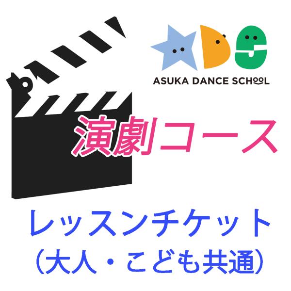 日高ボブ美（女優）による演劇体験クラブのチケットです。※飛鳥ダンススクールへ初めて通われる方は、別途「入会チケット」が必要です。※飛鳥ダンススクールでのレッスン時に講師からお渡しいたします。発送はできません。