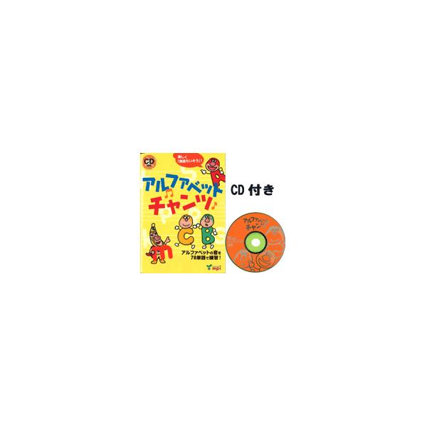 アルファベットチャンツ（BK＆CD）/洋書絵本
