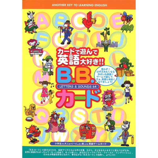 B.B.カード 英語学習用 64枚セット B.B.カード 英語学習カード 64枚 CD付属 - メルカリ