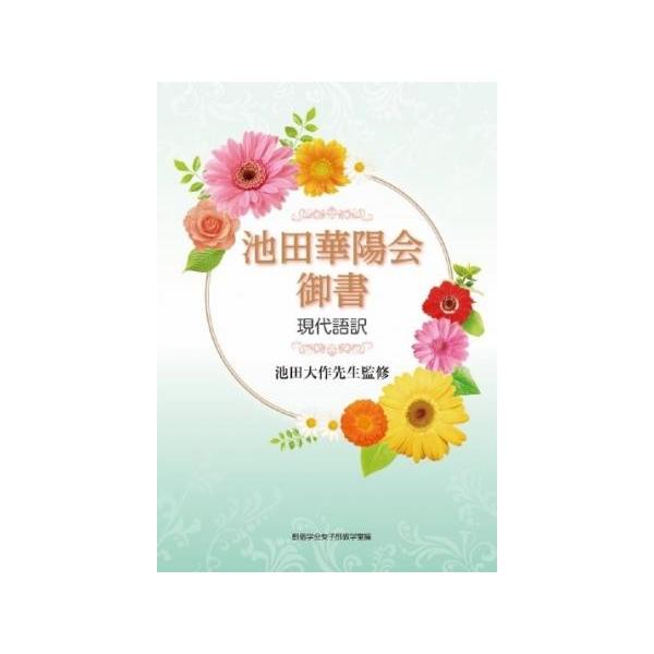 お取り寄せ 池田華陽会御書 現代語訳 池田大作先生監修 聖教新聞社 Buyee Buyee Japanese Proxy Service Buy From Japan Bot Online