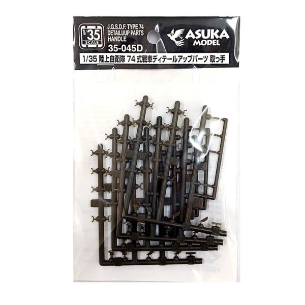 35-045D】1/35 陸上自衛隊 74式戦車 ディテールアップパーツ 取っ手