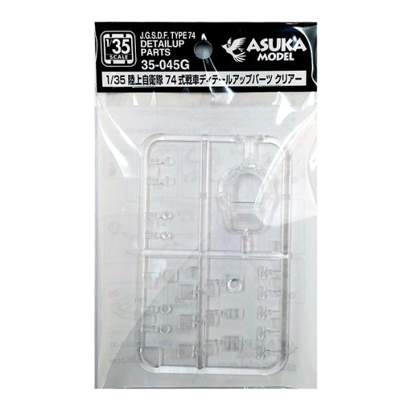 35-045G】1/35 陸上自衛隊 74式戦車 ディテールアップパーツ 35-045G】1/35 陸上自衛隊 74式戦車 ディテールアップパーツ