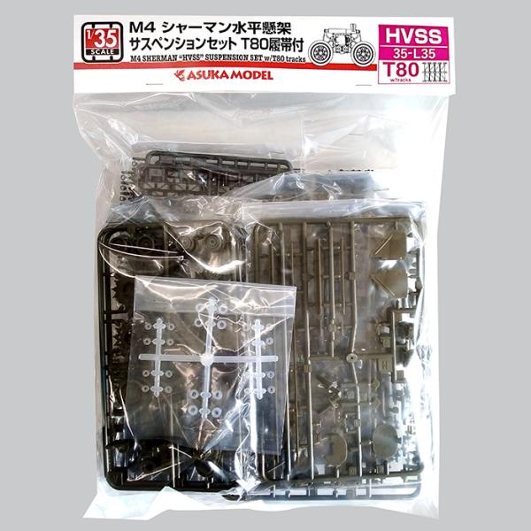 35-L35W】1/35 M4シャーマン 水平懸架サスペンションセット T80