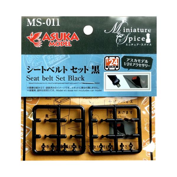 MS-011】1/24 シートべルトセット 黒 : アスカモデル・ネットショップ