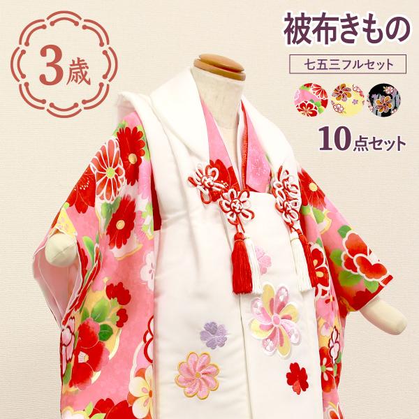 七五三 3歳のお祝い着 被布セット 10点セット [商品番号pt3876