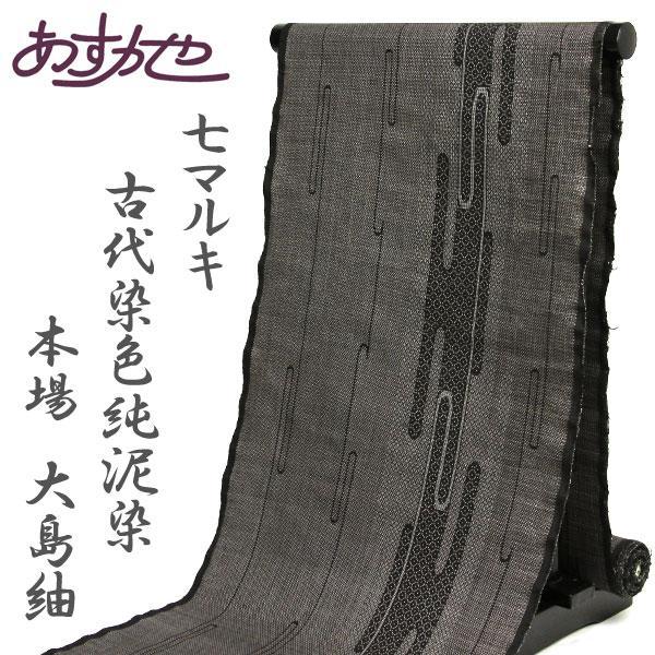 反物 本場大島紬 7マルキ 伝統的工芸品 古代染色純泥染 あすかや [商品 