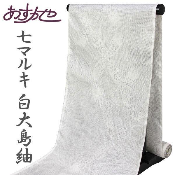 反物 本場大島紬 白大島紬 7マルキ 旗印 本場大島紬登録商標 名匠入来  