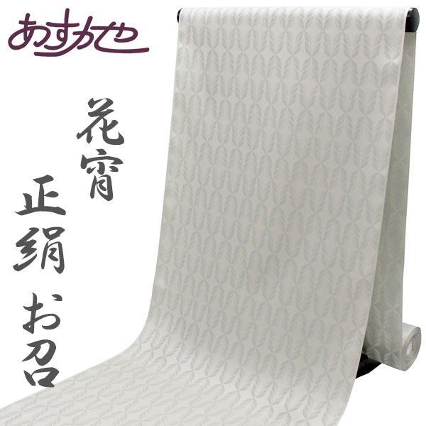 着物 御召 着尺 京都山音謹製 花宵 はなよい 単衣にも あすかや [商品 