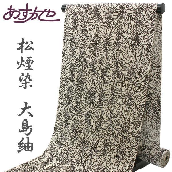 反物 単衣 染大島紬 松煙染 旗印 本場 縞大島紬 着尺 あすかや [商品  