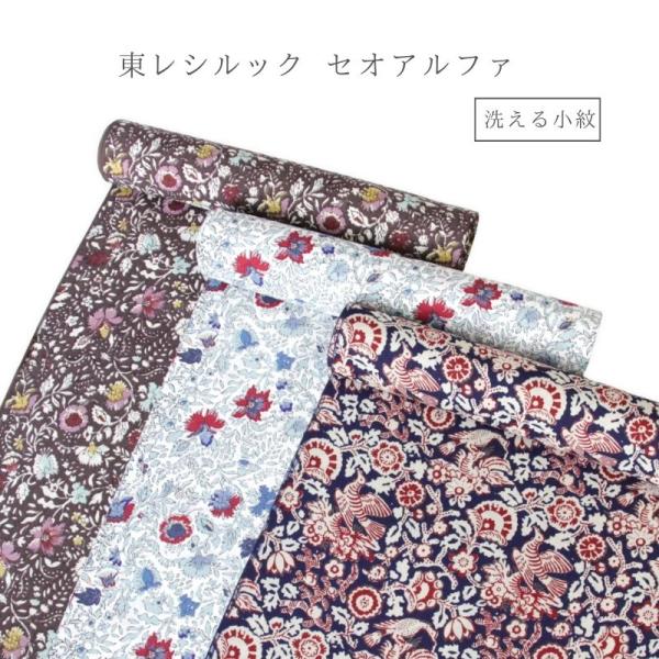 新品★﻿小紋 着尺 反物 リメイク-2 反物 東レセオアルファ 洗える 変わり紗 小紋 着尺 あすかや [商品番号