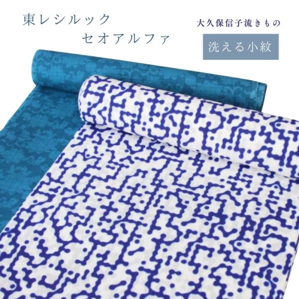 東レ セオアルファ 大久保信子 流きもの 反物 東レセオアルファ 大久保信子流きもの 洗える 変わり紗 小紋 着尺