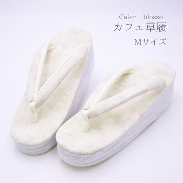 カレンブロッソ 菱屋 カフェ草履 Sサイズ 草履 レディース 菱屋 カレンブロッソ お洒落 雨晴兼用 Calen blosso M